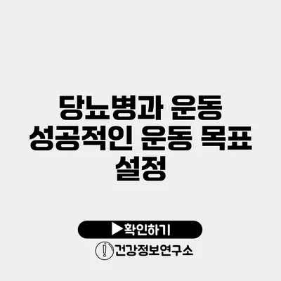 당뇨병과 운동 성공적인 운동 목표 설정