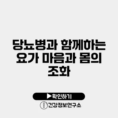 당뇨병과 함께하는 요가 마음과 몸의 조화