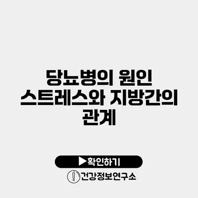 당뇨병의 원인 스트레스와 지방간의 관계