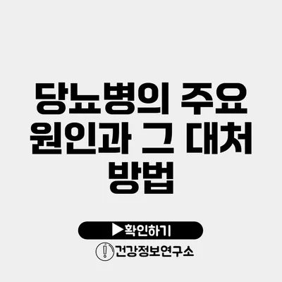 당뇨병의 주요 원인과 그 대처 방법