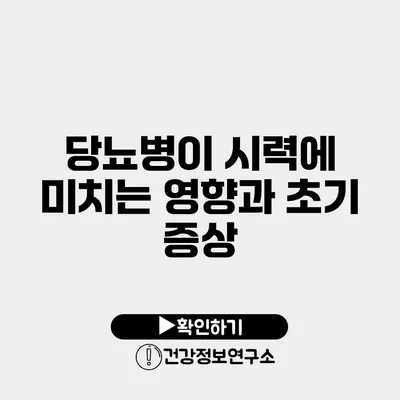 당뇨병이 시력에 미치는 영향과 초기 증상