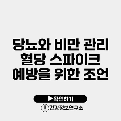 당뇨와 비만 관리 혈당 스파이크 예방을 위한 조언