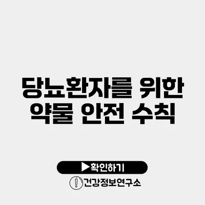 당뇨환자를 위한 약물 안전 수칙