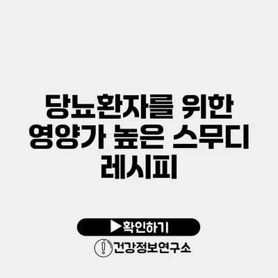 당뇨환자를 위한 영양가 높은 스무디 레시피