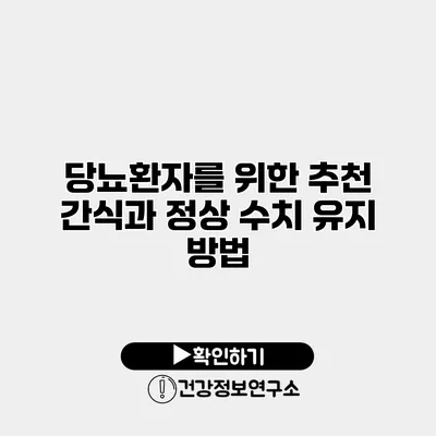 당뇨환자를 위한 추천 간식과 정상 수치 유지 방법