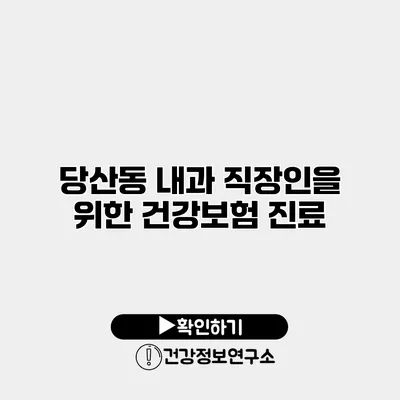 당산동 내과 직장인을 위한 건강보험 진료