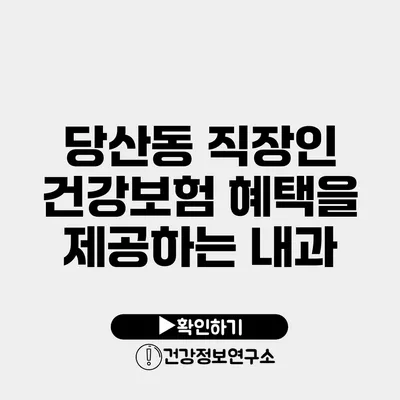 당산동 직장인 건강보험 혜택을 제공하는 내과