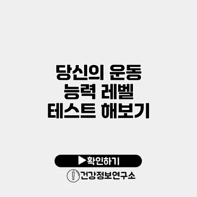 당신의 운동 능력 레벨 테스트 해보기