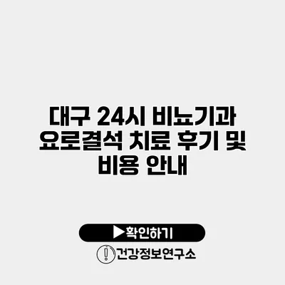 대구 24시 비뇨기과 요로결석 치료 후기 및 비용 안내