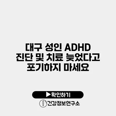 대구 성인 ADHD 진단 및 치료 늦었다고 포기하지 마세요