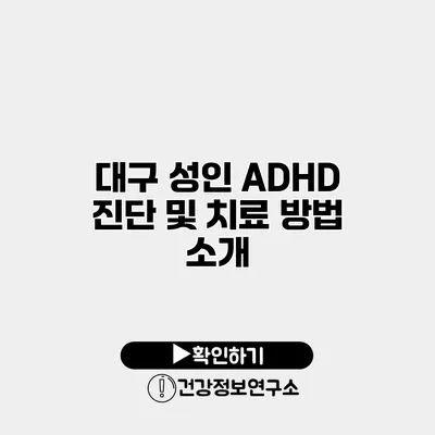 대구 성인 ADHD 진단 및 치료 방법 소개