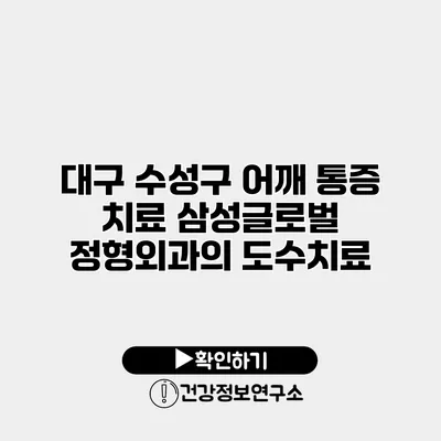 대구 수성구 어깨 통증 치료 삼성글로벌 정형외과의 도수치료