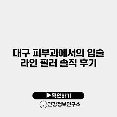 대구 피부과에서의 입술 라인 필러 솔직 후기