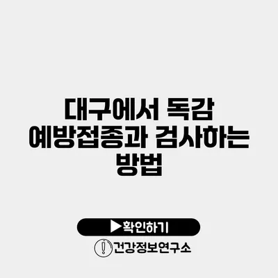대구에서 독감 예방접종과 검사하는 방법