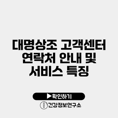 대명상조 고객센터 연락처 안내 및 서비스 특징