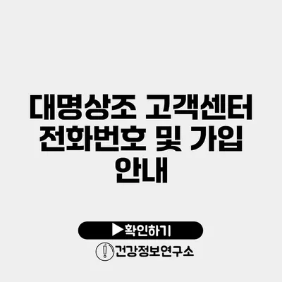 대명상조 고객센터 전화번호 및 가입 안내