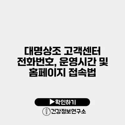 대명상조 고객센터 전화번호, 운영시간 및 홈페이지 접속법