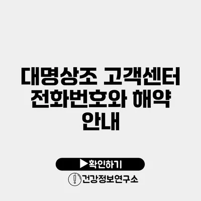 대명상조 고객센터 전화번호와 해약 안내