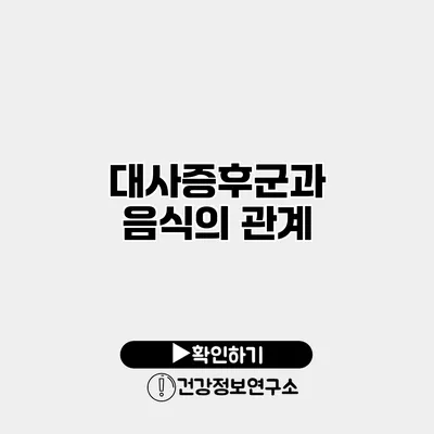 대사증후군과 음식의 관계