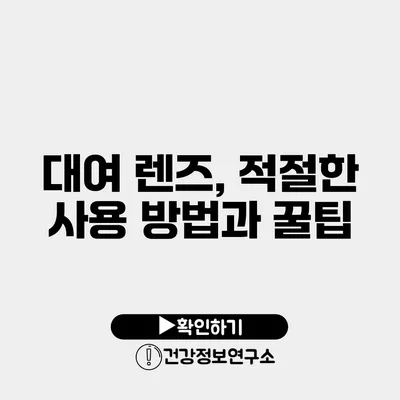 대여 렌즈, 적절한 사용 방법과 꿀팁