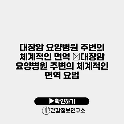 대장암 요양병원 주변의 체계적인 면역 �대장암 요양병원 주변의 체계적인 면역 요법