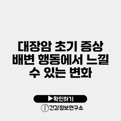 대장암 초기 증상 배변 행동에서 느낄 수 있는 변화