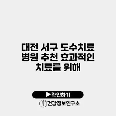 대전 서구 도수치료 병원 추천 효과적인 치료를 위해