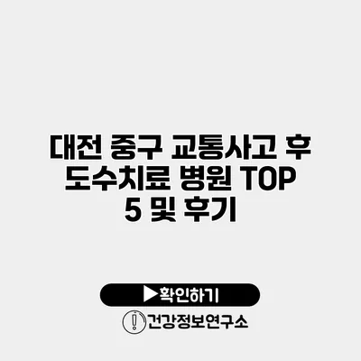 대전 중구 교통사고 후 도수치료 병원 TOP 5 및 후기