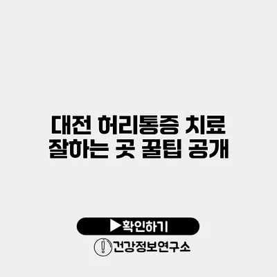 대전 허리통증 치료 잘하는 곳 꿀팁 공개