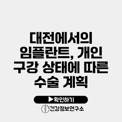 대전에서의 임플란트, 개인 구강 상태에 따른 수술 계획