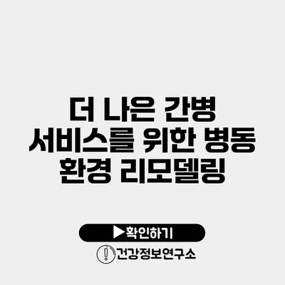 더 나은 간병 서비스를 위한 병동 환경 리모델링