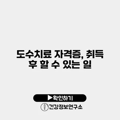 도수치료 자격증, 취득 후 할 수 있는 일
