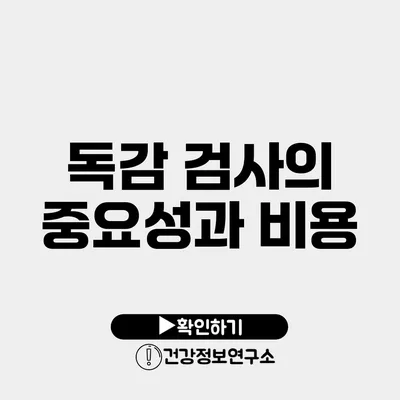 독감 검사의 중요성과 비용