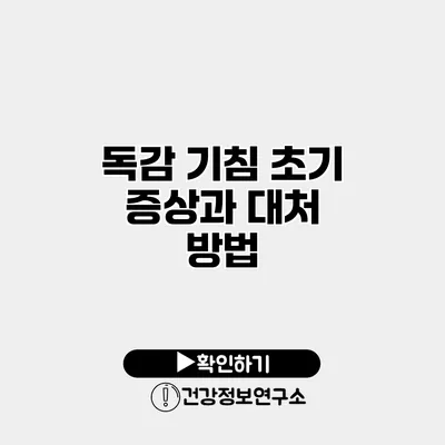 독감 기침 초기 증상과 대처 방법