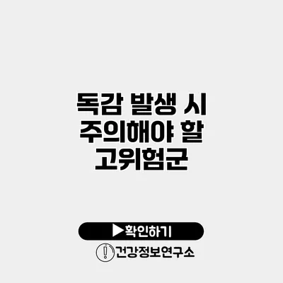 독감 발생 시 주의해야 할 고위험군