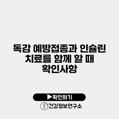 독감 예방접종과 인슐린 치료를 함께 할 때 확인사항
