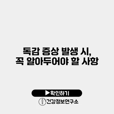 독감 증상 발생 시, 꼭 알아두어야 할 사항