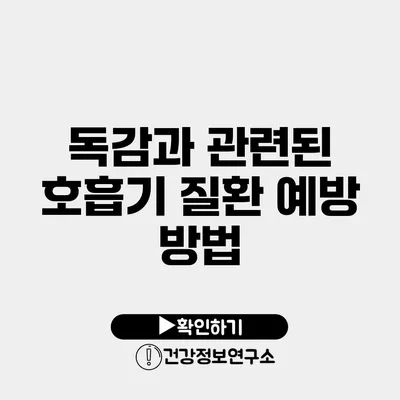 독감과 관련된 호흡기 질환 예방 방법