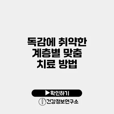 독감에 취약한 계층별 맞춤 치료 방법