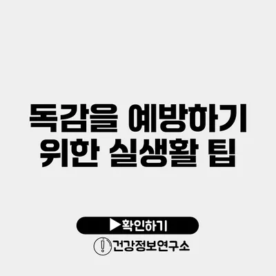 독감을 예방하기 위한 실생활 팁
