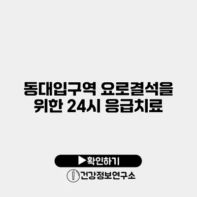 동대입구역 요로결석을 위한 24시 응급치료