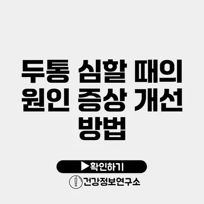 두통 심할 때의 원인 증상 개선 방법