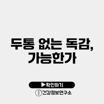 두통 없는 독감, 가능한가?
