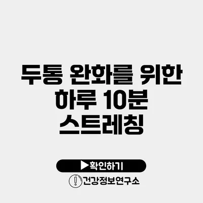 두통 완화를 위한 하루 10분 스트레칭