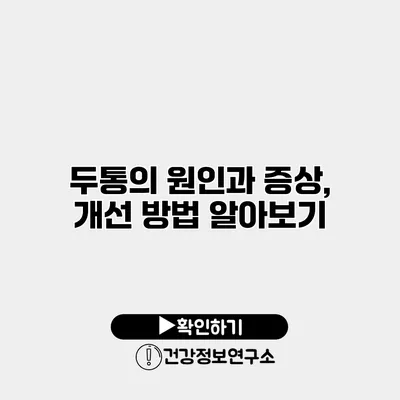 두통의 원인과 증상, 개선 방법 알아보기