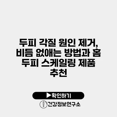 두피 각질 원인 제거, 비듬 없애는 방법과 홈 두피 스케일링 제품 추천