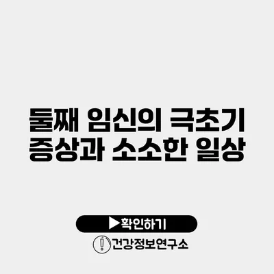 둘째 임신의 극초기 증상과 소소한 일상