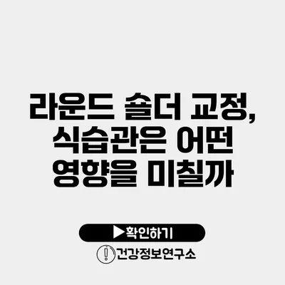 라운드 숄더 교정, 식습관은 어떤 영향을 미칠까?