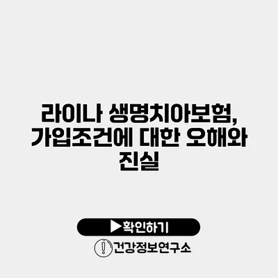 라이나 생명치아보험, 가입조건에 대한 오해와 진실