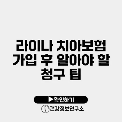 라이나 치아보험 가입 후 알아야 할 청구 팁